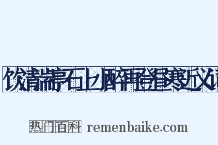 饮清湍亭石上小醉再登昼寒近义词是什么意思的图片